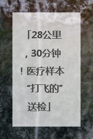 28公里，30分钟！医疗样本“打飞的”送检