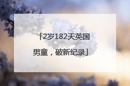 2岁182天英国男童，破新纪录