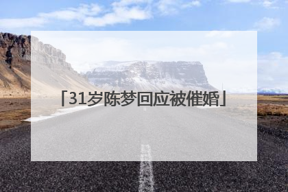 31岁陈梦回应被催婚