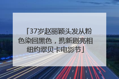 37岁赵丽颖头发从粉色染回黑色，携新剧亮相纽约翠贝卡电影节