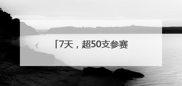 7天，超50支参赛队！世界人形机器人运动会火热报名中