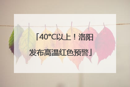 40°C以上！洛阳发布高温红色预警