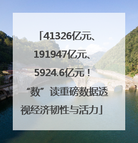 41326亿元、191947亿元、5924.6亿元！“数”读重磅数据透视经济韧性与活力