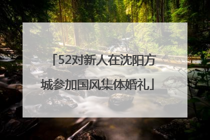 52对新人在沈阳方城参加国风集体婚礼