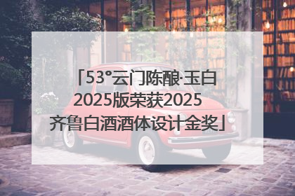 53°云门陈酿·玉白2025版荣获2025齐鲁白酒酒体设计金奖