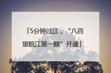 5分钟过江，“八百里皖江第一隧”开通