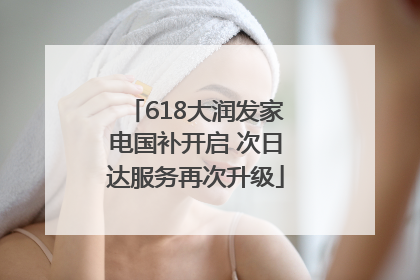 618大润发家电国补开启 次日达服务再次升级