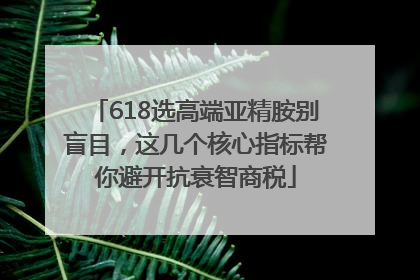 618选高端亚精胺别盲目，这几个核心指标帮你避开抗衰智商税