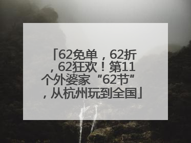 62免单，62折，62狂欢！第11个外婆家“62节”，从杭州玩到全国