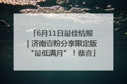 6月11日最佳情报｜济南壹粉分享限定版“最低满月”！恭喜