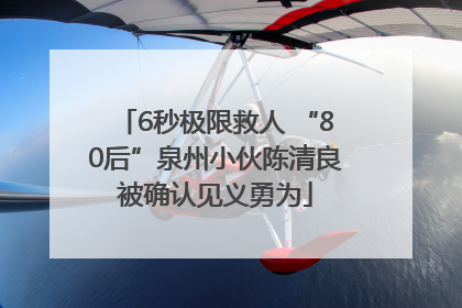 6秒极限救人 “80后”泉州小伙陈清良被确认见义勇为