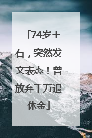 74岁王石，突然发文表态！曾放弃千万退休金