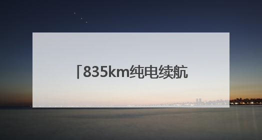 835km纯电续航+豪华配置！小米YU7又一爆款来袭