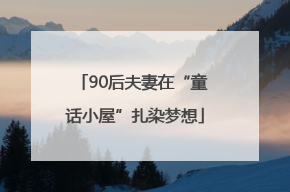90后夫妻在“童话小屋”扎染梦想