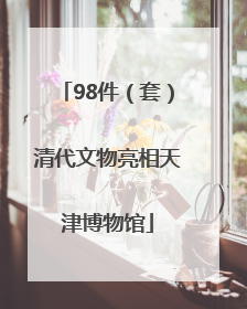 98件（套）清代文物亮相天津博物馆