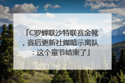 C罗蝉联沙特联赛金靴，赛后更新社媒暗示离队：这个章节结束了