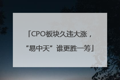 CPO板块久违大涨，“易中天”谁更胜一筹