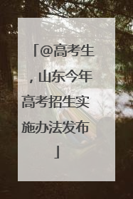 @高考生，山东今年高考招生实施办法发布