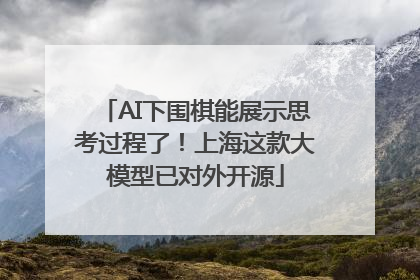 AI下围棋能展示思考过程了！上海这款大模型已对外开源