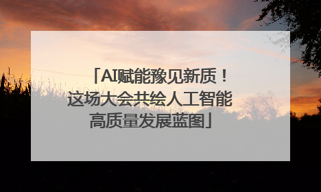 AI赋能豫见新质！这场大会共绘人工智能高质量发展蓝图