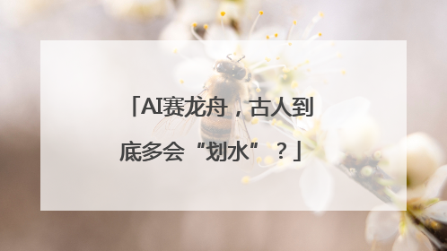 AI赛龙舟，古人到底多会“划水”？