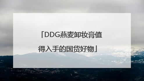 DDG燕麦卸妆膏值得入手的国货好物