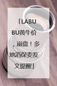 LABUBU黄牛价，崩盘！多地消保委发文提醒