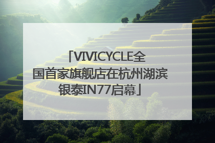 VIVICYCLE全国首家旗舰店在杭州湖滨银泰IN77启幕