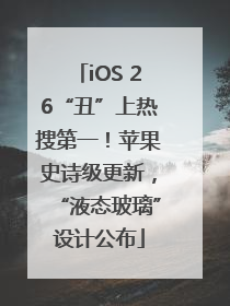 iOS 26“丑”上热搜第一！苹果史诗级更新，“液态玻璃”设计公布